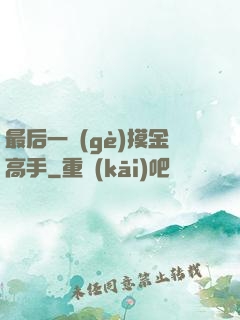 最后一個(gè)摸金高手