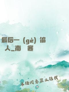 最后一個(gè)撈偏傳人