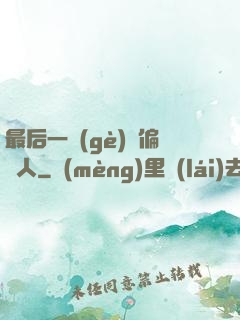 最后一個(gè)撈偏傳人