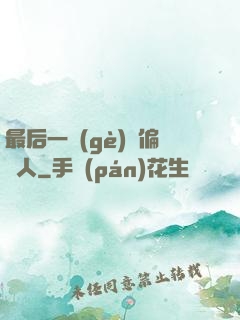 最后一個(gè)撈偏傳人
