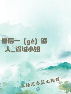 最后一個(gè)撈偏傳人