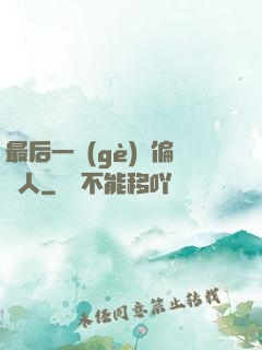 最后一個(gè)撈偏傳人