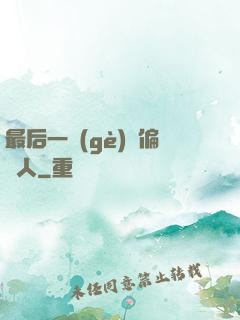 最后一個(gè)撈偏傳人