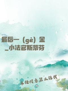 最后一個(gè)煉金師