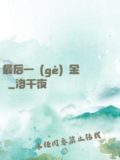 最后一個(gè)煉金師