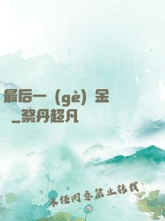 最后一個(gè)煉金師