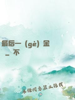 最后一個(gè)煉金師