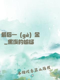 最后一個(gè)煉金師