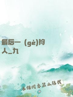 最后一個(gè)狩獵人