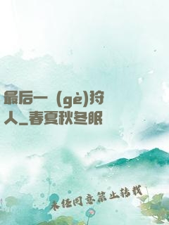 最后一個(gè)狩獵人