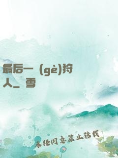 最后一個(gè)狩獵人