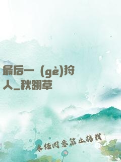 最后一個(gè)狩獵人