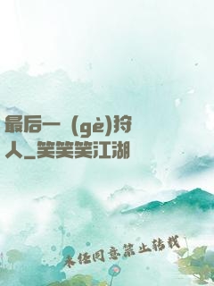 最后一個(gè)狩獵人