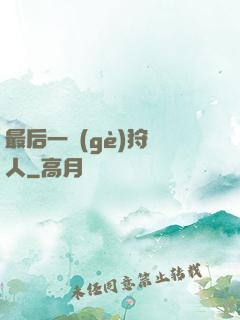 最后一個(gè)狩獵人