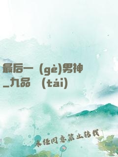 最后一個(gè)男神