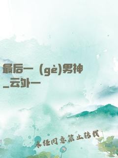 最后一個(gè)男神