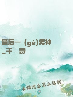 最后一個(gè)男神