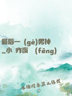 最后一個(gè)男神