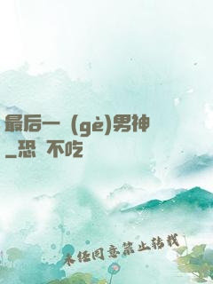 最后一個(gè)男神