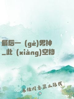 最后一個(gè)男神