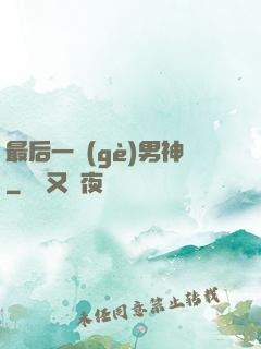 最后一個(gè)男神