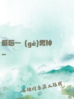 最后一個(gè)男神
