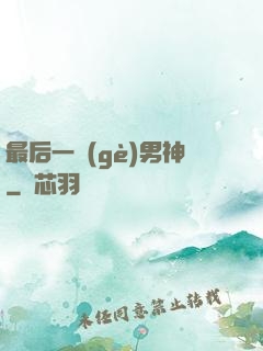 最后一個(gè)男神