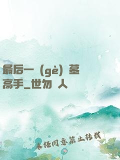 最后一個(gè)盜墓高手