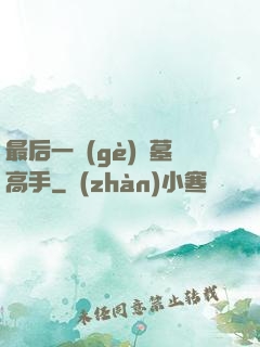 最后一個(gè)盜墓高手