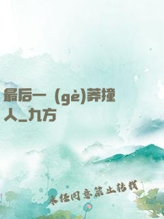 最后一個(gè)莽撞人