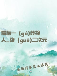 最后一個(gè)莽撞人