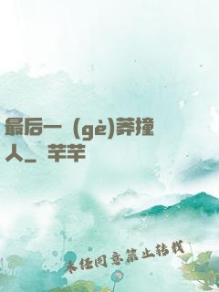 最后一個(gè)莽撞人