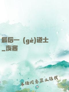 最后一個(gè)道士
