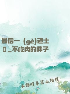 最后一個(gè)道士Ⅱ