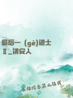 最后一個(gè)道士Ⅱ