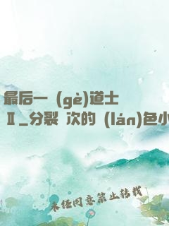 最后一個(gè)道士Ⅱ