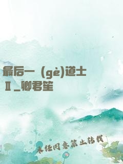 最后一個(gè)道士Ⅱ
