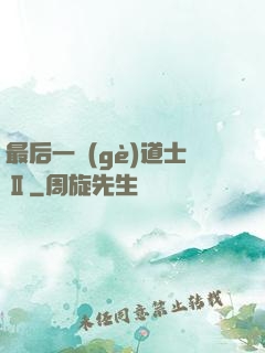 最后一個(gè)道士Ⅱ