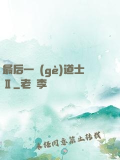 最后一個(gè)道士Ⅱ