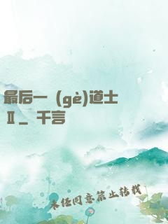 最后一個(gè)道士Ⅱ