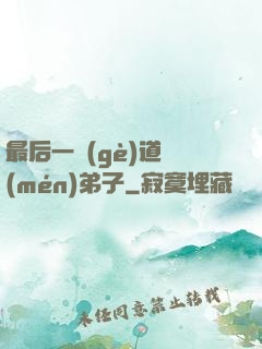 最后一個(gè)道門(mén)弟子