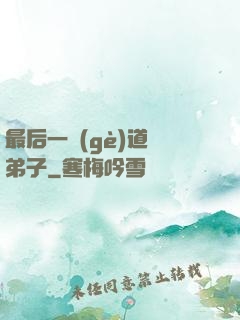 最后一個(gè)道門弟子
