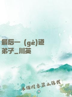 最后一個(gè)道門弟子