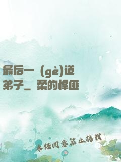 最后一個(gè)道門弟子
