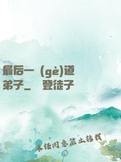 最后一個(gè)道門弟子