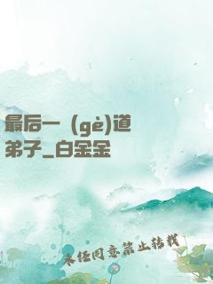 最后一個(gè)道門弟子