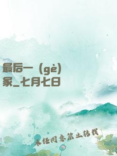 最后一個(gè)鎖龍冢