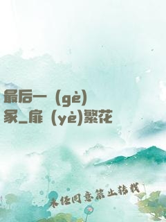 最后一個(gè)鎖龍冢