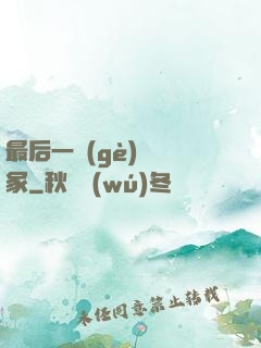 最后一個(gè)鎖龍冢
