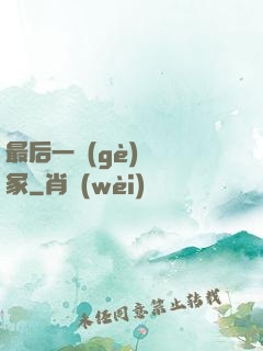 最后一個(gè)鎖龍冢